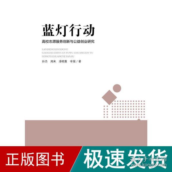 蓝灯行动 高校志愿服务创新与公益创业教育耦合性研究