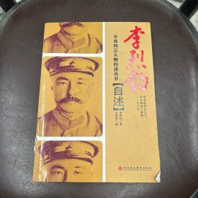 李烈钧自述