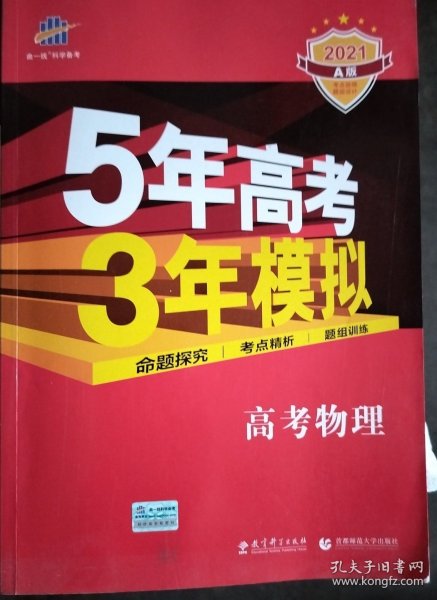 5年高考3年模拟：高考物理·新课标专用（2016 A版）