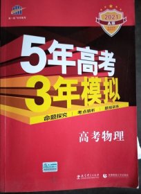 5年高考3年模拟：高考物理·新课标专用（2016 A版）