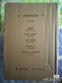 企鹅布纹经典 第三辑