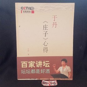 于丹《庄子》心得