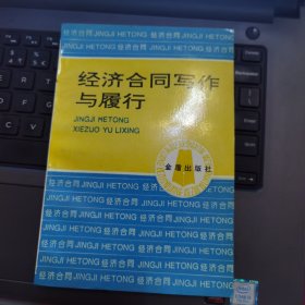 经济合同写作与履行