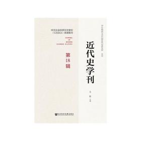 近代史学刊 第18辑