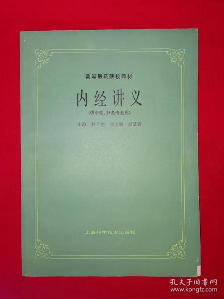 经典教材丨内经讲义（供中医、针灸专业用）详见描述和图片