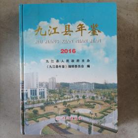 九江县年鉴 2016