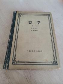 美学 黑格尔 精装 人民文学出版社1959年版