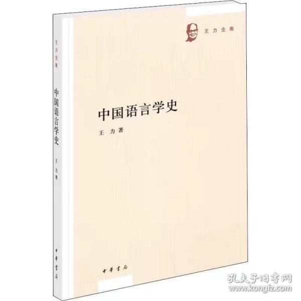 中国语言学史（王力全集）