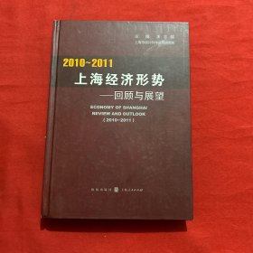 2010-2011年上海经济形势：回顾与展望