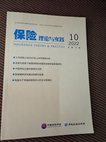 保险理论与实践2022/10总第76辑