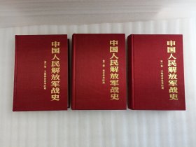 中国人民解放军战史 第一卷 第二卷 第三卷【3册合售】20开.布面精装.没有书衣.实物拍摄