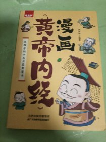 漫话黄帝内经：给孩子的中医启蒙智慧书