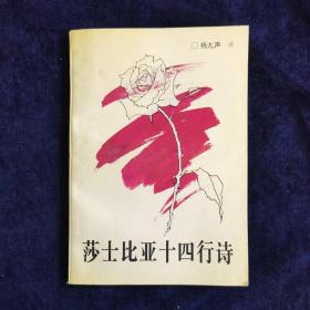 莎士比亚十四行诗 签名本（签名自鉴） 印数500