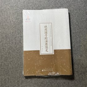 晚周诸子经济思想史/近代名家散佚学术著作丛刊·宗教与哲学