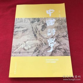 全新正版中国诗学（第24辑）9787020136414