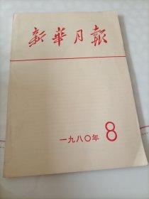 《新华月报》1980年-8