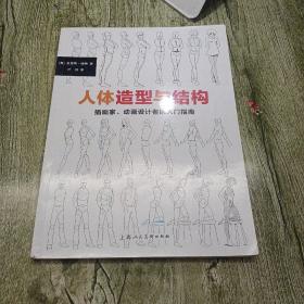 人体造型与结构：插画家、动画设计者的入门指南