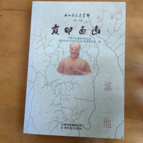 霞印西山西山区文史资料