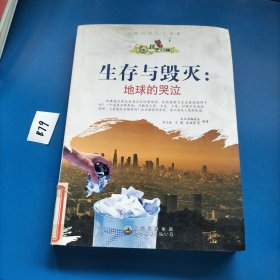 “绿色未来”丛书：生存与毁灭：地球的哭泣