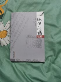 脉诀汇辨校释