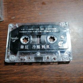 磁带 韩红 冷酷到底