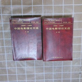中国电影理论文选  1920-1989（上下）
