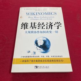 维基经济学：大规模协作如何改变一切