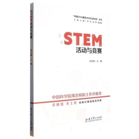 STEM活动与竞赛/“中国STEM教育2029行动计划”丛书
