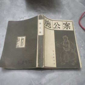 施公案上册