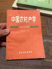 中国农村户学