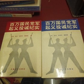 百万国民党军起义投诚纪实（上下 ）