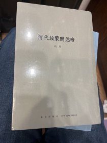 清代旅蒙商述略