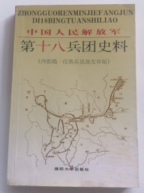 第十八兵团史