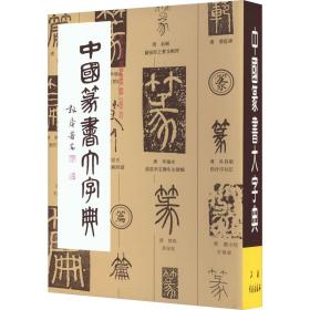 中国篆书大字典 书法工具书  新华正版