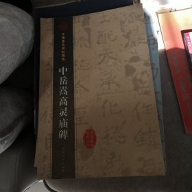 中岳嵩高灵庙碑（正版）