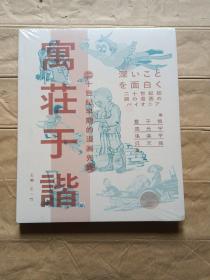 寓庄于谐:二十世纪早期的漫画先锋（丰子恺 张光宇 张乐平 吴天翁）