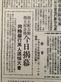 《东北日报》第989号。中华民国37年10月10日，【烈士纪念馆、烈士纪念塔今日揭幕，同时举行万人追悼大会】