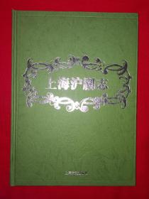 稀袂经典丨上海沪剧志（全一册）16开精装珍藏版，仅印1500册！