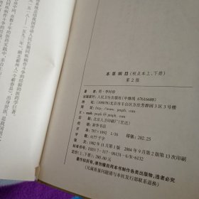 本草纲目校点本下册 第二版