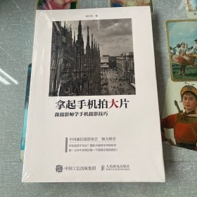 拿起手机拍大片：跟摄影师学手机摄影技巧