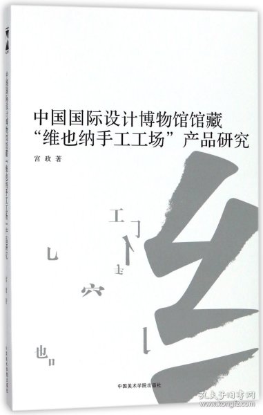 中国国际设计博物馆馆藏“维也纳手工工场”产品研究