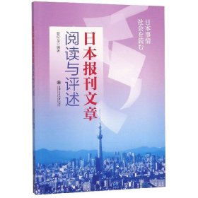 日本报刊文章阅读与评述 普通图书/综合图书 编者:管纪龙 上海交大 9787313218995