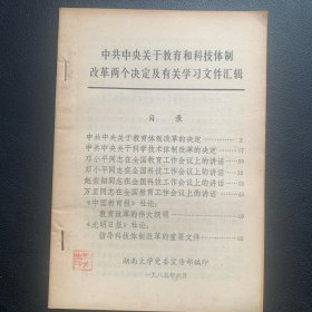 《中共中央关于教育和科技体制改革两个决定及有关学习文件汇辑 》  1985年一版一印  P64  约41克