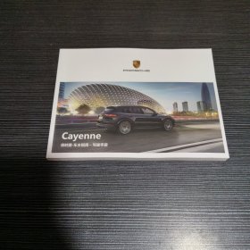 Cayenne 保时捷-车主指南-驾驶手册（含经销商服务目录，保时捷救援，充电器电气安装说明）