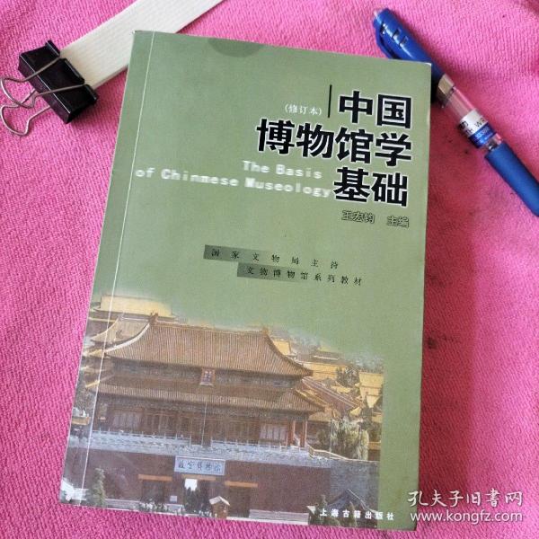 中国博物馆学基础（修订本）