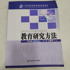 教育研究方法/21世纪教师教育课程规划教材