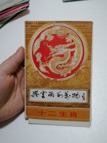 十二生肖明信片8张