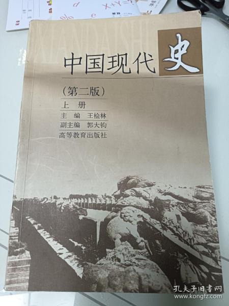 中国现代史（上册）