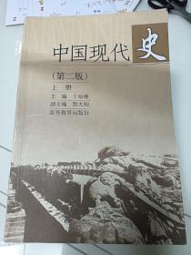 中国现代史（上册）