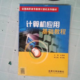 高职高专、成人教育计算机系列教材：计算机应用基础教程（第2版）